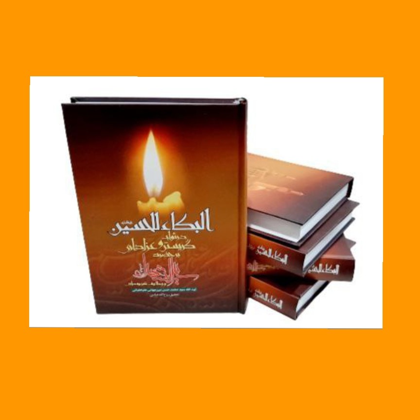 البکاء للحسین علیه السلام آیت الله میرجهانی جلد سخت