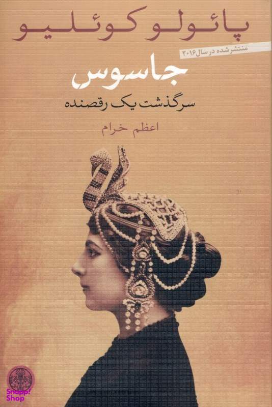 جاسوس (سرگذشت یک رقصنده)