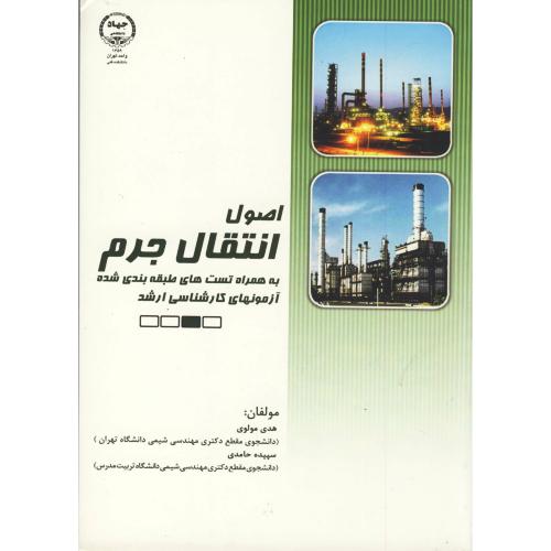 کتاب اصول انتقال جرم