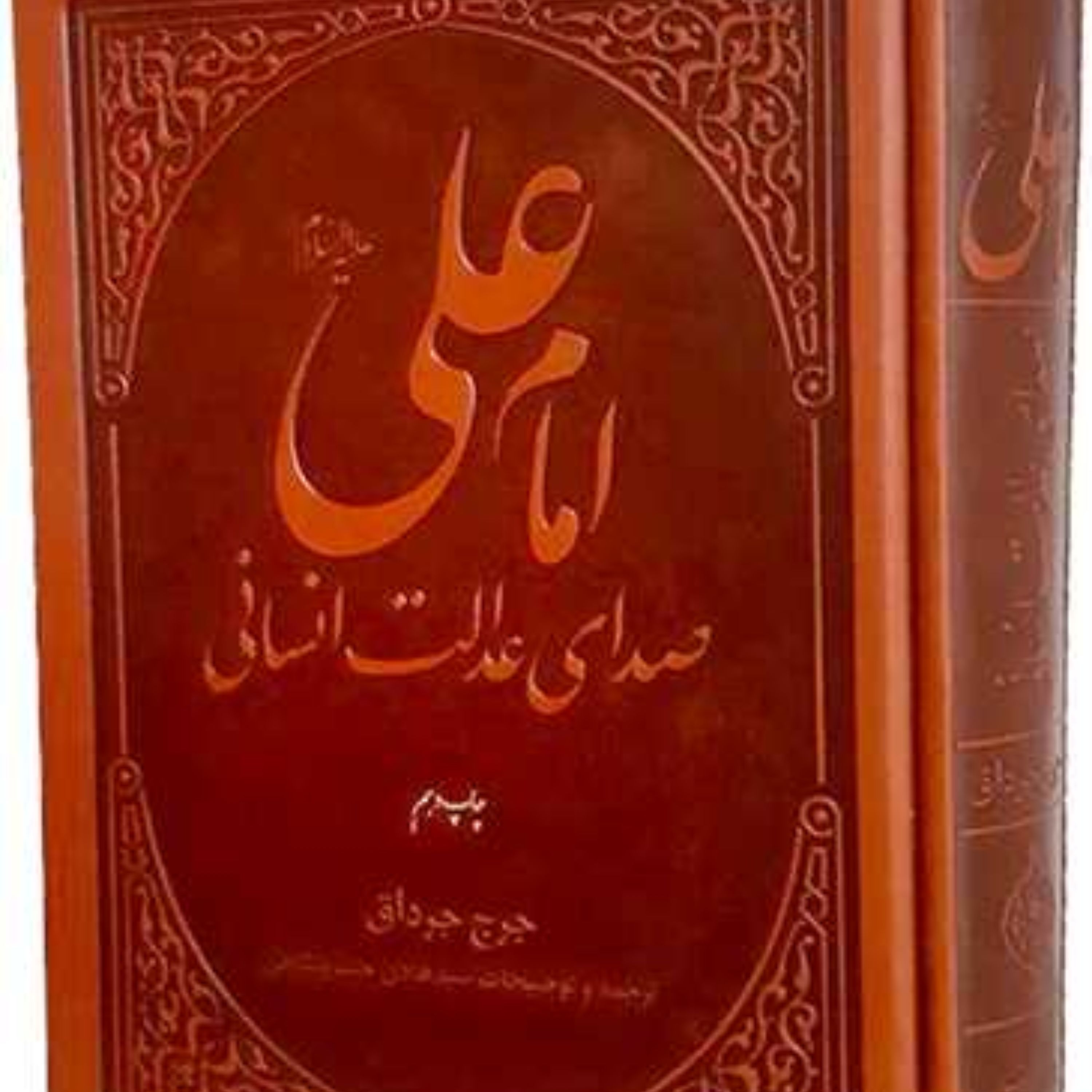 امام علی (ع) صدای عدالت انسانی اثر جرج جرداق ترجمه خسروشاهی به چاپ دهم رسید