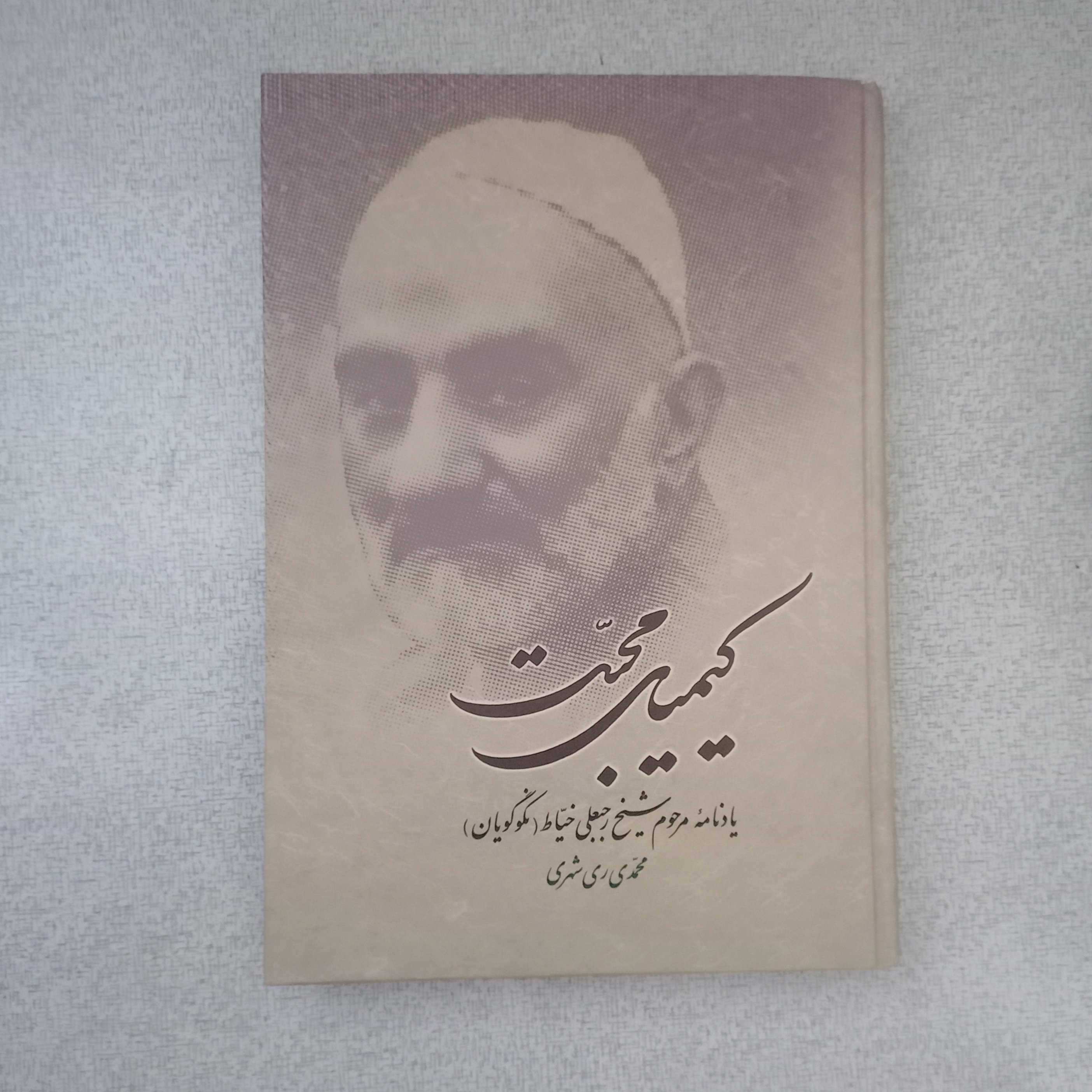 کتاب کیمیای محبت (یاد نامه مرحوم شیخ رجبعلی خیاط)