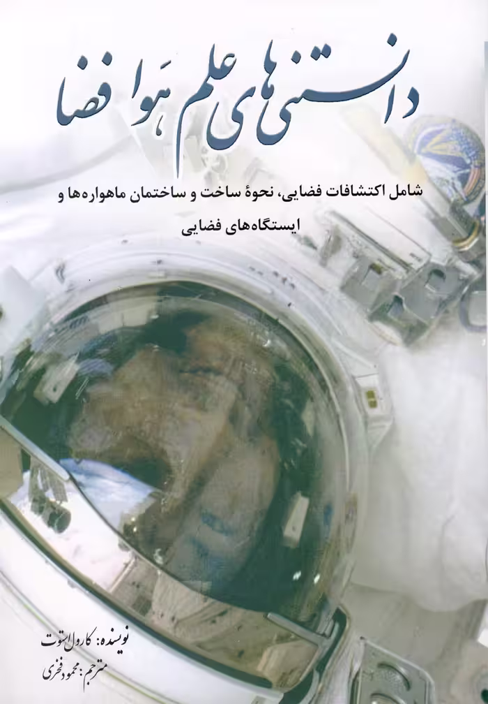کتاب دانستنی های علم هوا فضا اثر کارول استوت