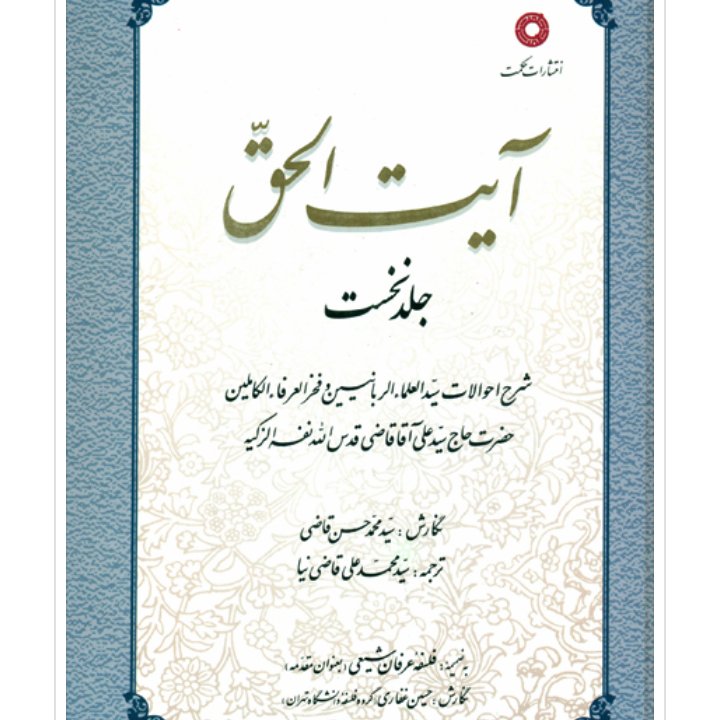آیت الحق شرح و احوالات سید علی آقا قاضی جلد1