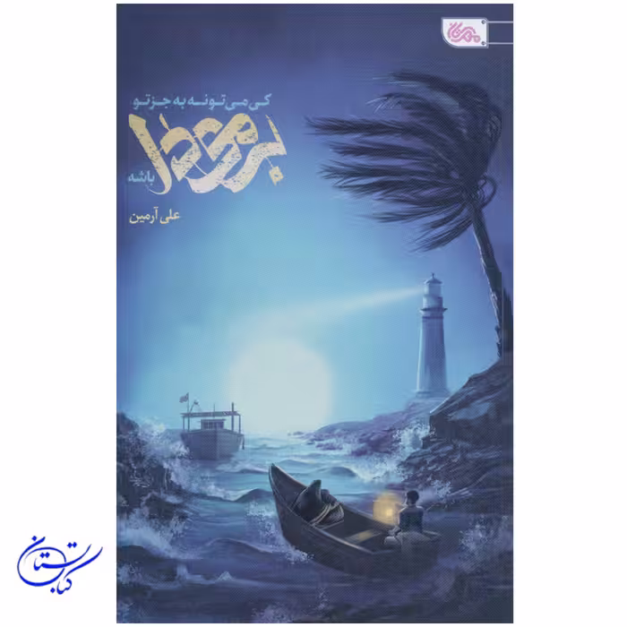 کتاب کی میتونه به جز تو برمودا باشه ، رمان نوجوان