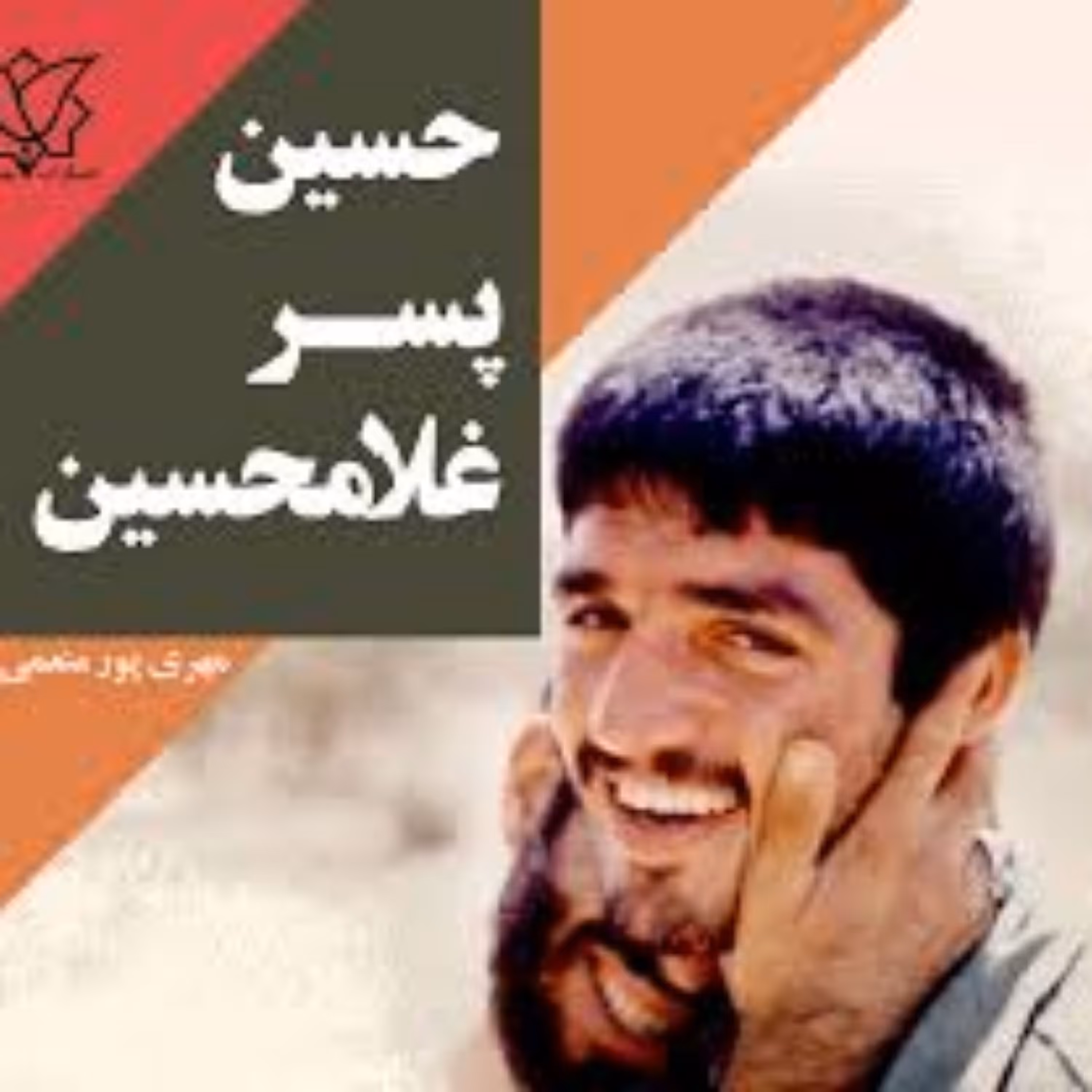 کتاب حسین پسر غلامحسین