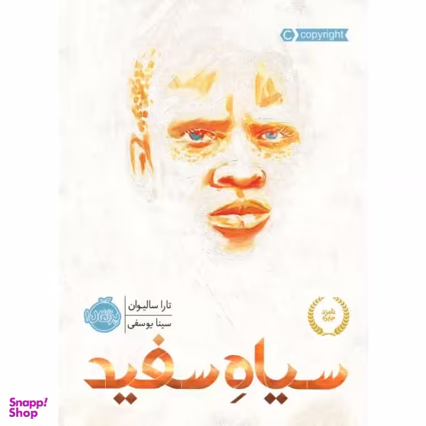 کتاب سیاه سفید اثر تارا سالیوان انتشارات پرتقال