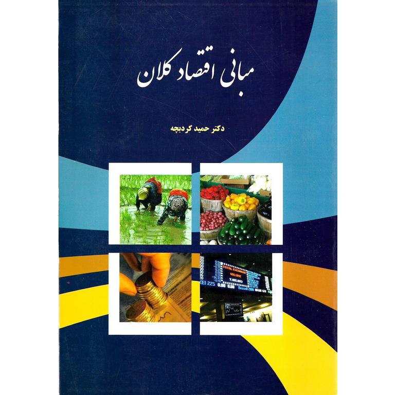 مبانی اقتصاد کلان