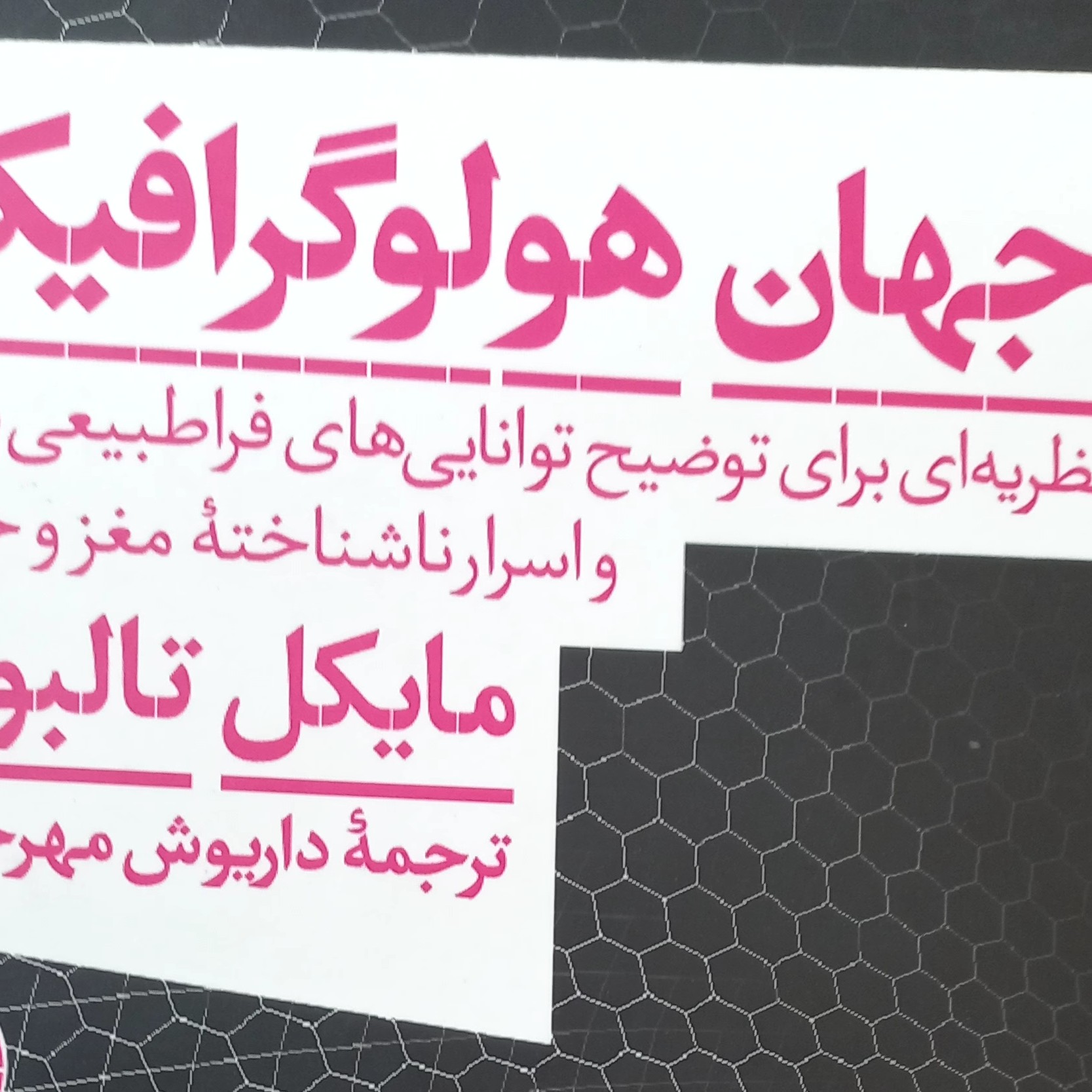 کتاب جهان هولوگرافیک