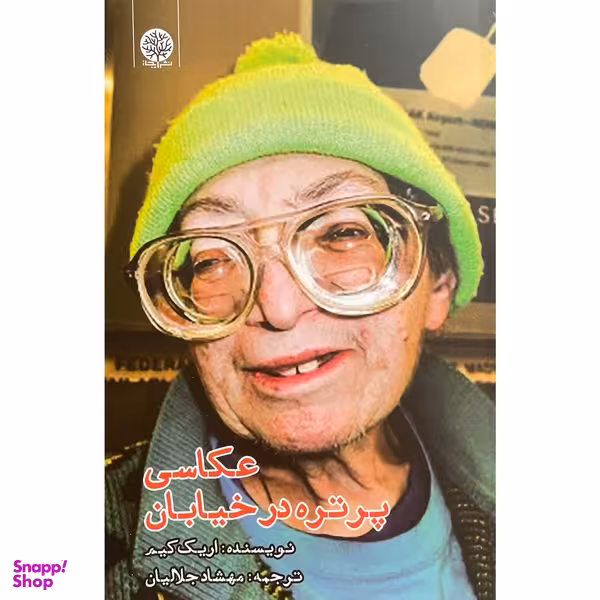 کتاب عكاسی پرتره در خيابان اثر اريک كيم انتشارات ایجاز
