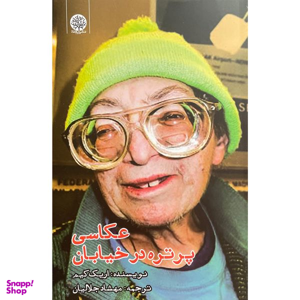 کتاب عكاسی پرتره در خيابان اثر اريک كيم انتشارات ایجاز
