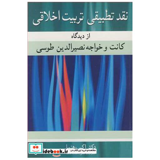 کتاب نقد تطبیقی تربیت اخلاقی از دیدگاه کانت و خواجه نصیرالدین طوسی اثر دکتر اکبر رهنما