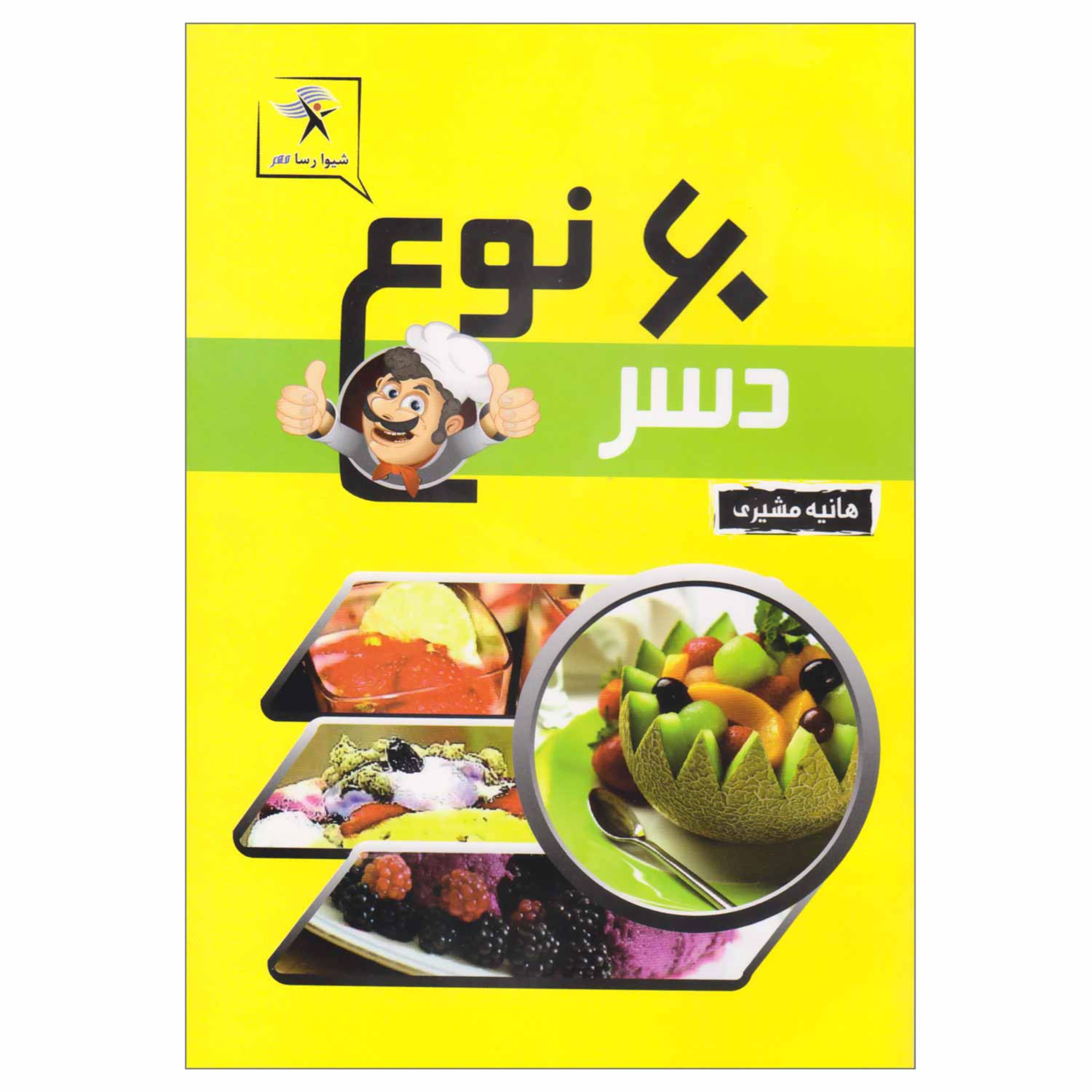 کتاب آموزش آشپزی 60 نوع دسر