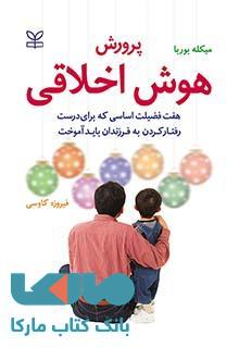 پرورش هوش اخلاقی نشر رشد
