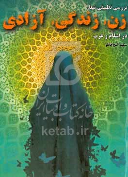 کتاب بررسی تطبیقی شعار "زن زندگی آزادی" در اسلام و غرب