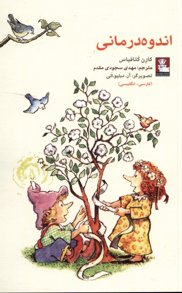 کتاب اندوه درمانی اثر کارن کتافیاس