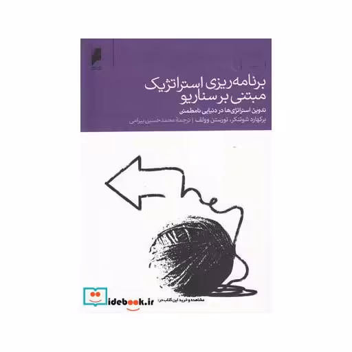 کتاب برنامه ریزی استراتژیک مبتنی بر سناریو