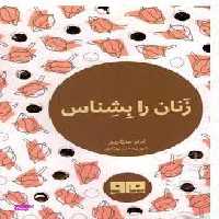 زنان را بشناس چکاوک 6