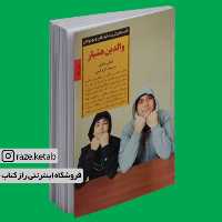 کتاب والدین هشیار (شفالی ساباری) (انتشارات صابرین)
