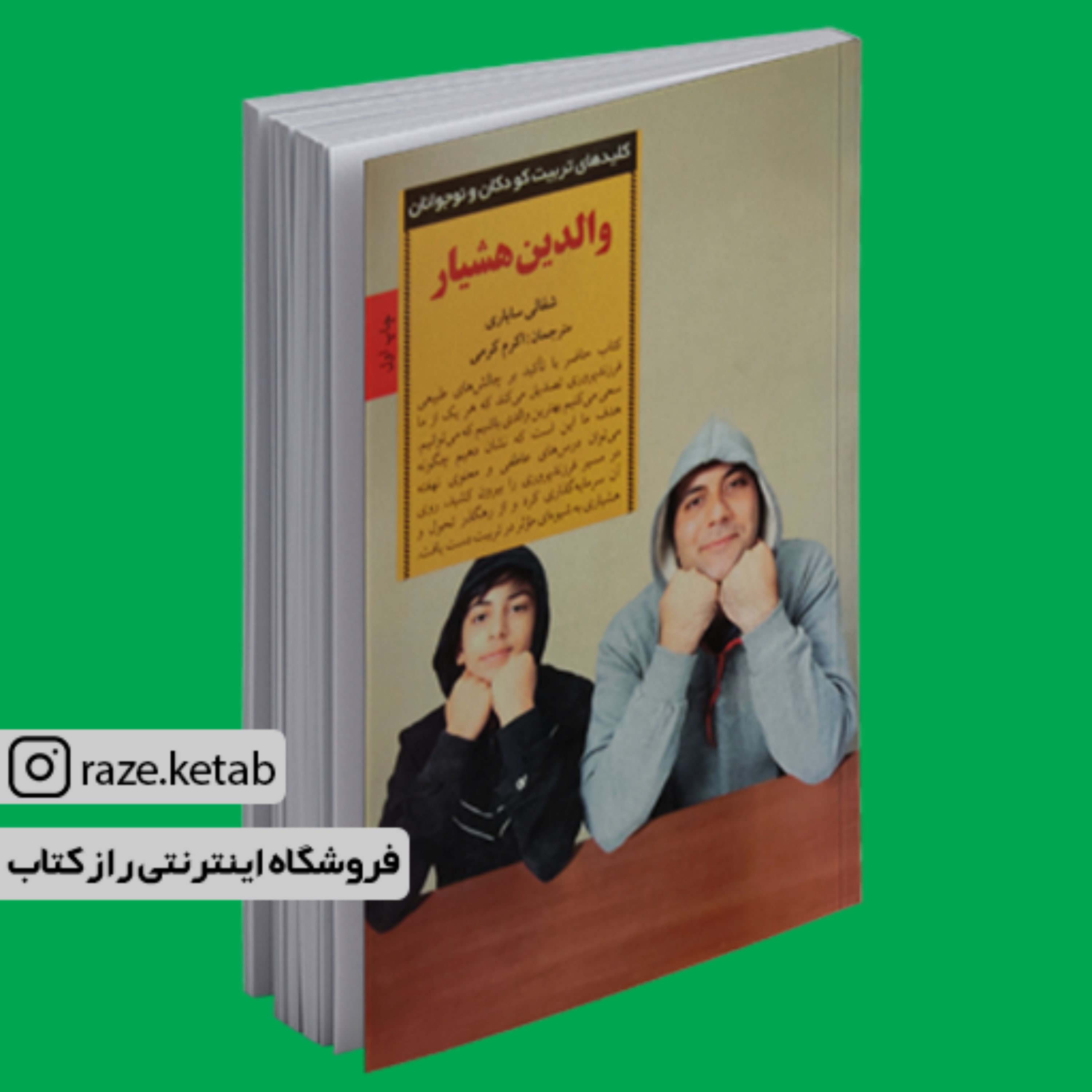 کتاب والدین هشیار (شفالی ساباری) (انتشارات صابرین)