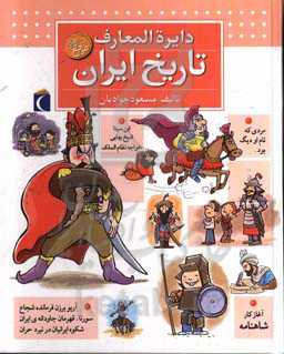 کتاب دایره المعارف تاریخ ایران قطع خشتی بزرگ
