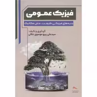 کتاب فیزیک عمومی نشر انتشارات پادینا