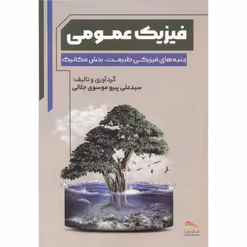 کتاب فیزیک عمومی نشر انتشارات پادینا
