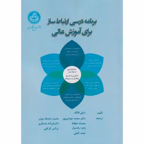 کتاب برنامه درسی ارتباط ساز برای آموزش عالی