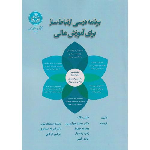 کتاب برنامه درسی ارتباط ساز برای آموزش عالی
