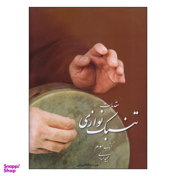 کتاب مقدمات تنبک نوازی اثر مجید حسابی نشر تصنیف جلد 3