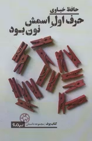حرف اول اسمش نون بود (کتاب بوف)