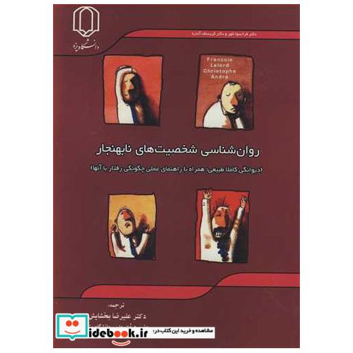 روان شناسی شخصیت های نابهنجار