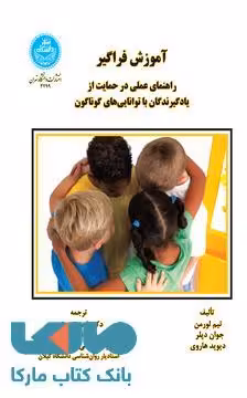 آموزش فراگیر (راهنمای عملی در حمایت از یادگیرندگان با توانایی های گوناگون) نشر دانشگاه تهران