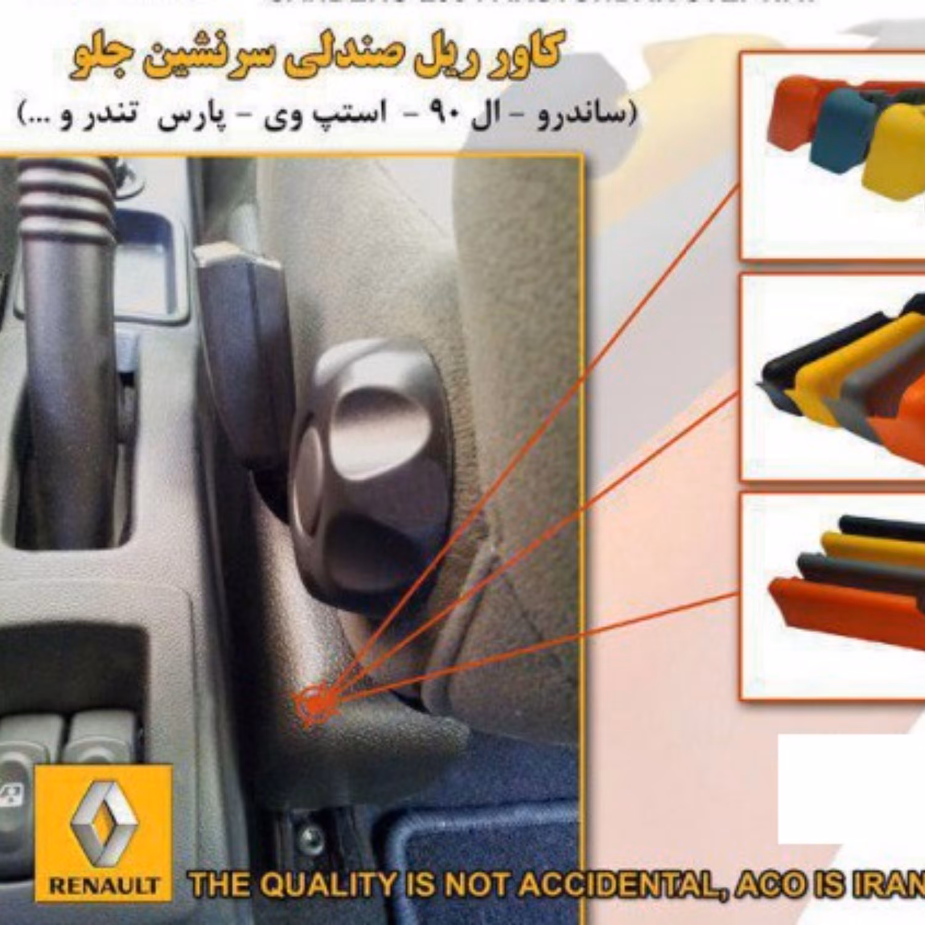 قاب بغل صندلی شاگرد ال 90 ساندرو تندر پلاس پارس تندر تندر پیکاپ