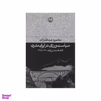 کتاب سیاست ورزی در ایران مدرن اثر محمود عبدالله زاده نشر فرهنگ جاوید