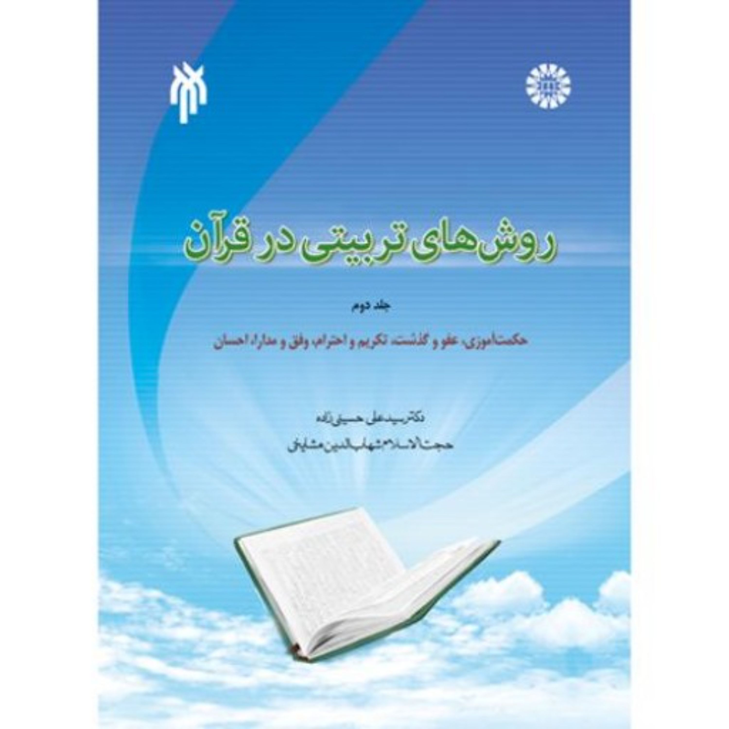 روش های تربیتی در قرآن جلد دوم 