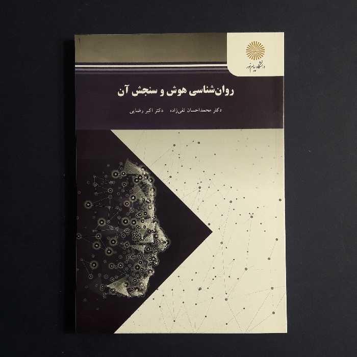 کتاب روان شناسی هوش و سنجش اثر تقی زاده و رضایی /انتشارات پیام‌نور