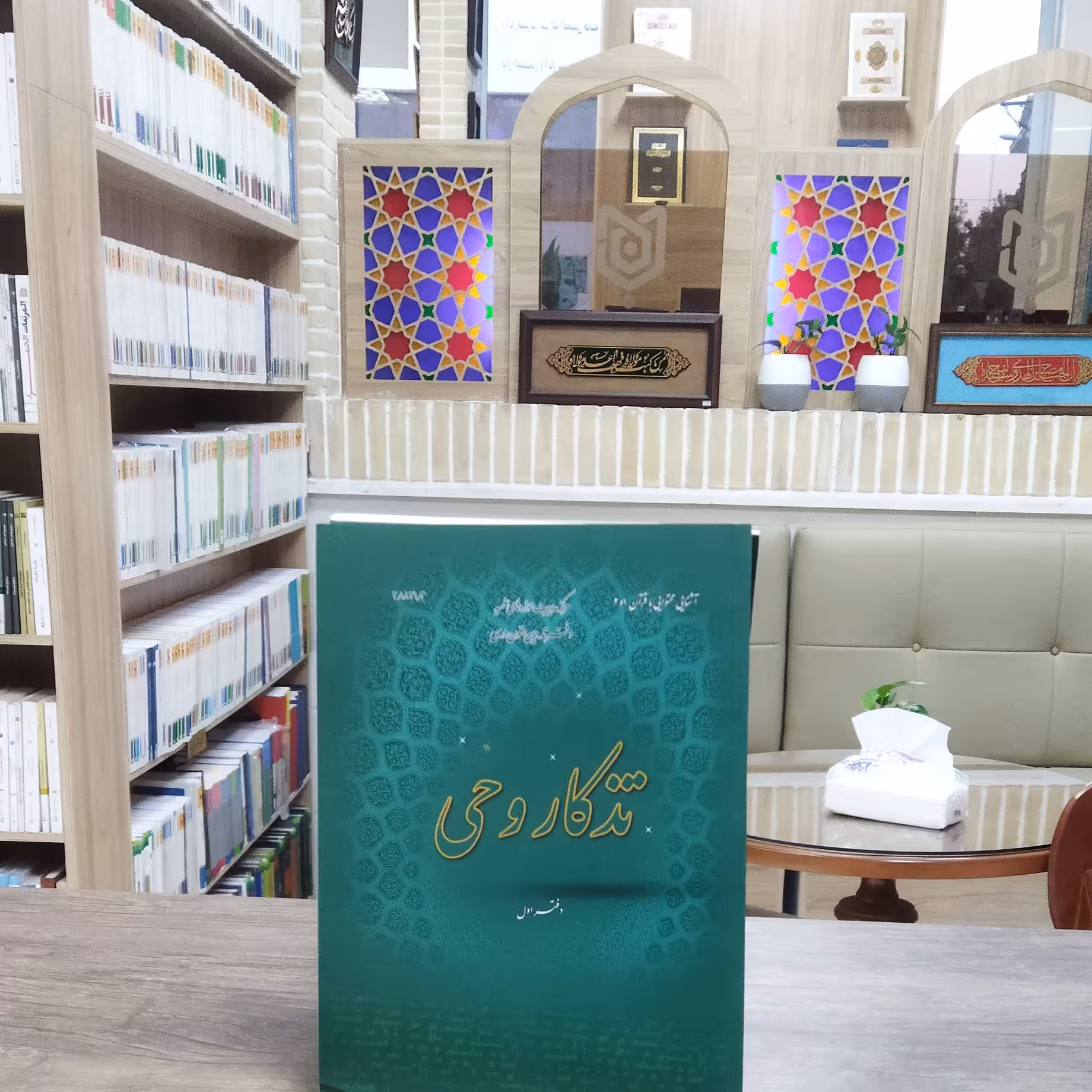 کتاب تذکار وحی دفتر اول