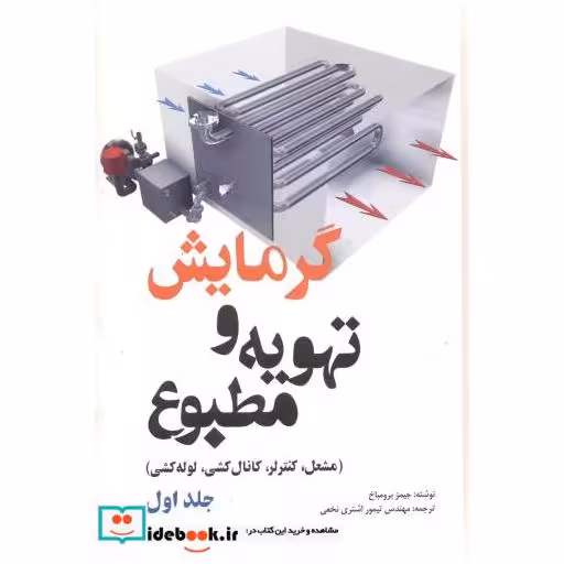 کتاب گرمایش و تهویه مطبوع جلد1 اثر جیمز برومباخ