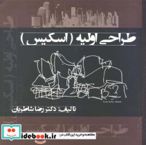 قیمت و خرید کتاب طراحی اولیه اسکیس اثر رضا شاطریان | ایده بوک