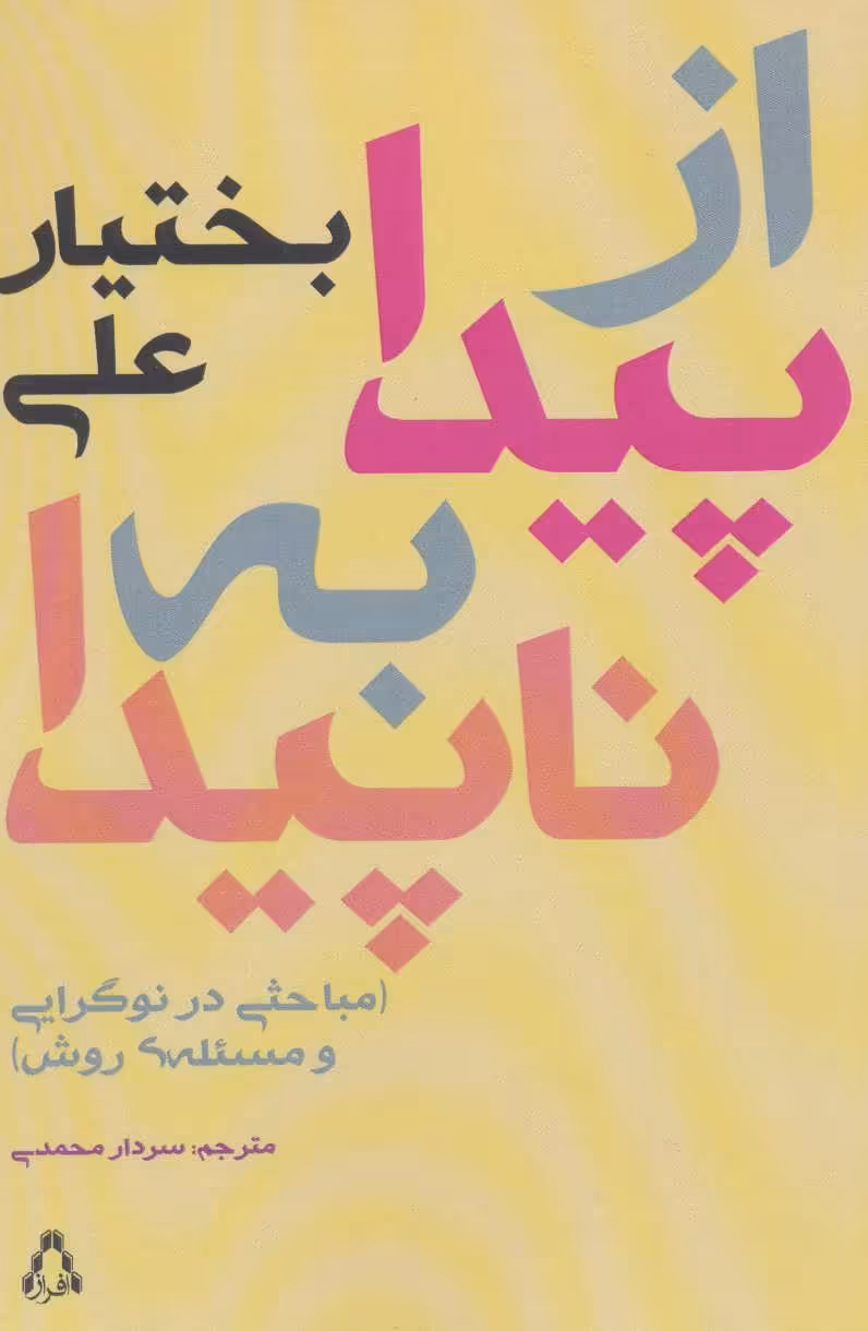 کتاب از پیدا به پنهان اثر بختیار علی ترجمه سردار محمدی