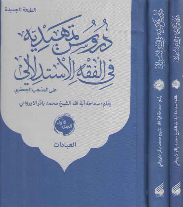 خرید کتاب دروس تمهیدیه فی الفقه الاستدلالی علی المذهب الجعفری (دوره 3 جلدی) — کتابسرای طه