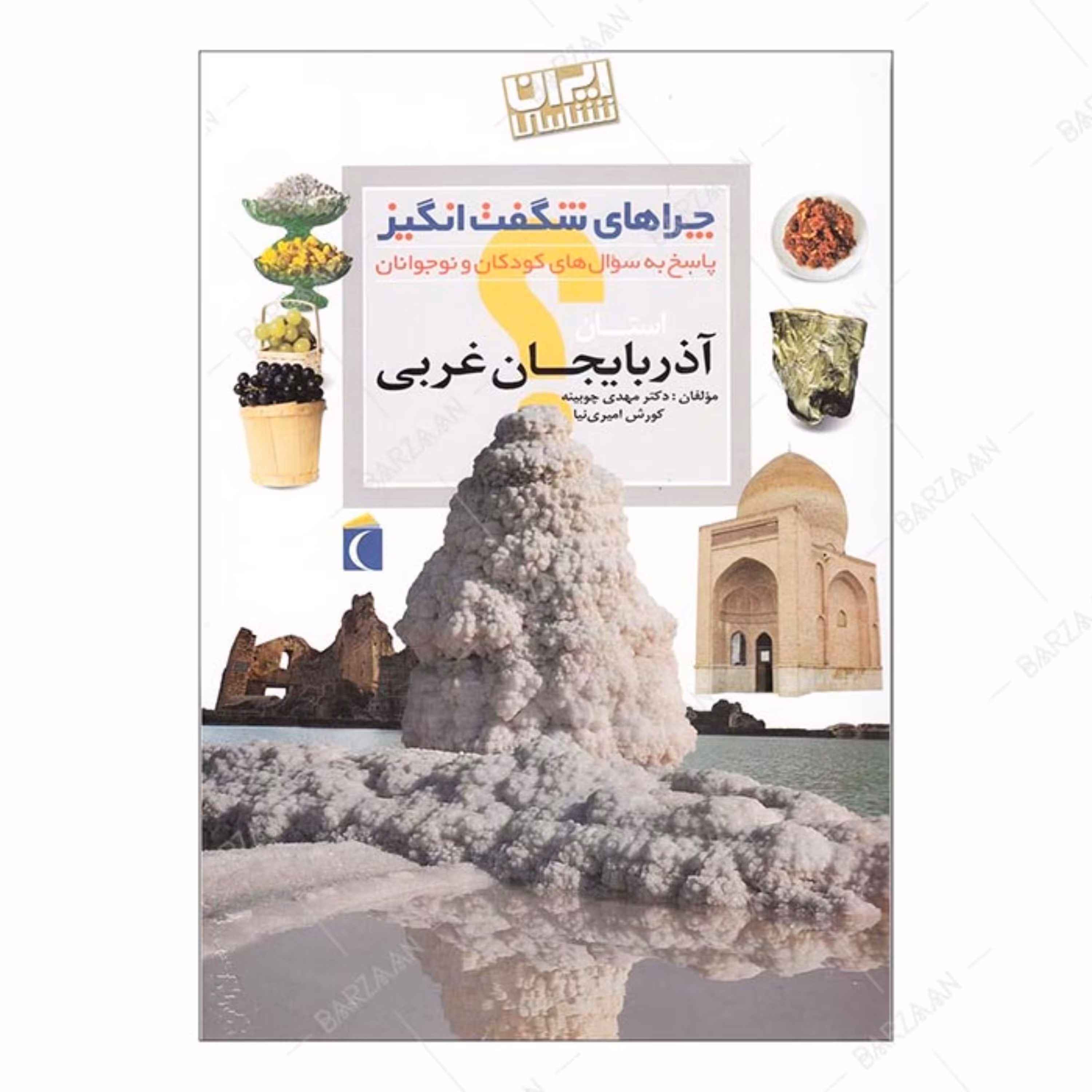 کتاب چراهای شگفت انگیز- آذربایجان غربی (ایران شناسی- پاسخ به سوالهای کودکان و )