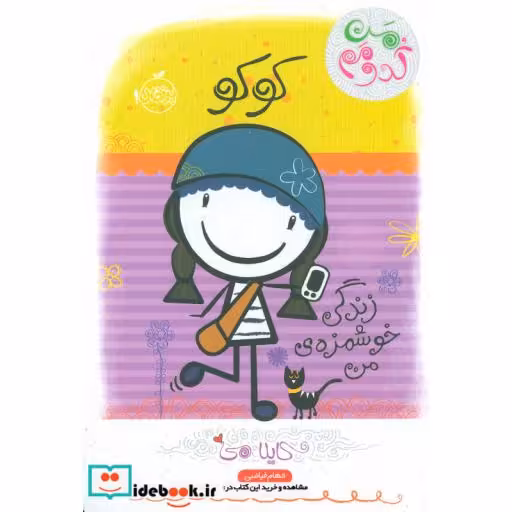 کتاب کوکو زندگی خوشمزه من