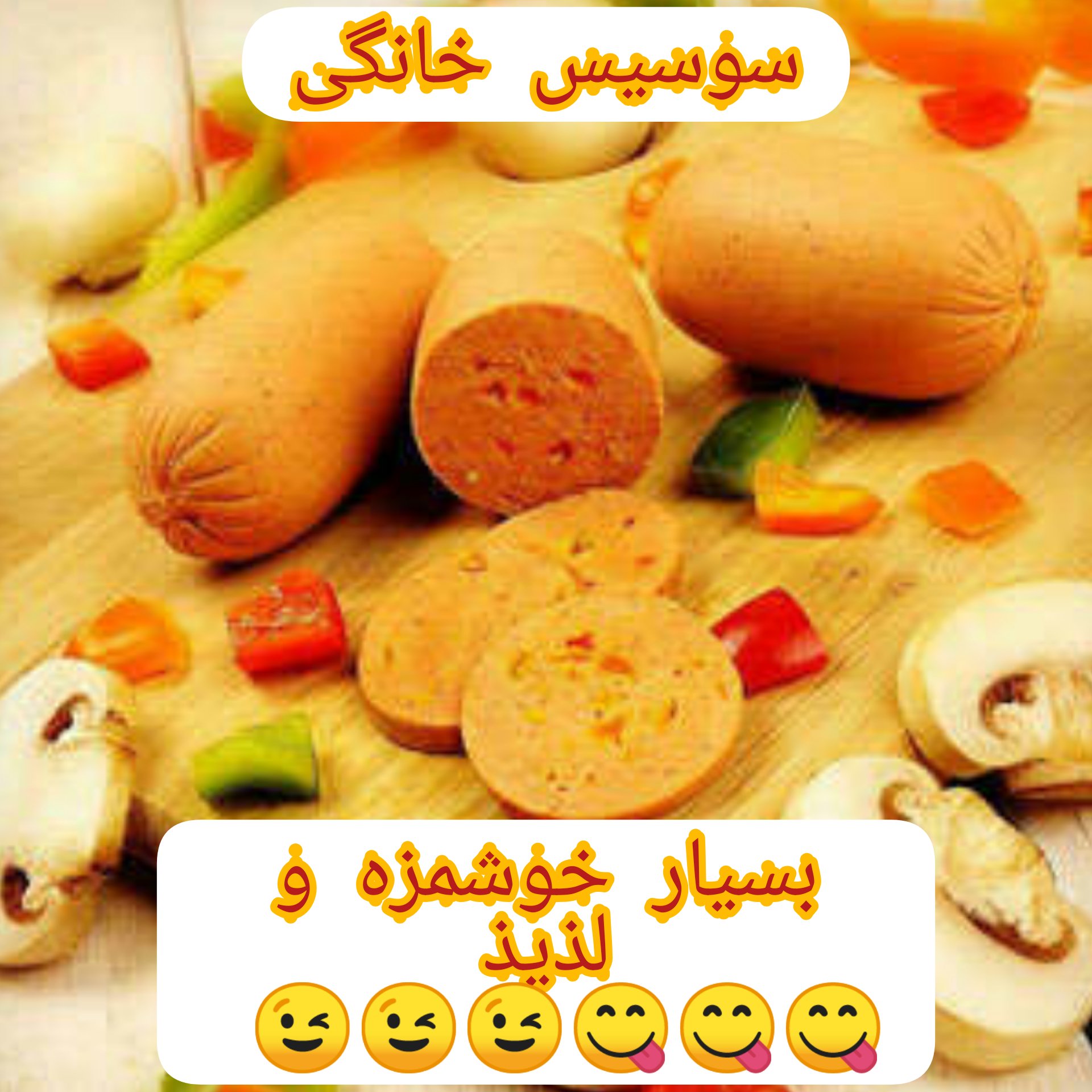 سوسیس گوشت خانگی اعلا یک کیلو