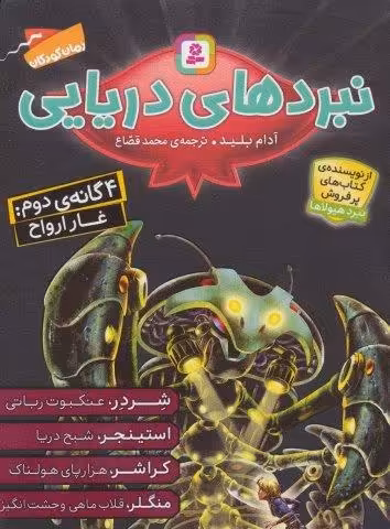 مجموعه نبردهای دریایی 2 (4 گانه ی دوم:غار ارواح)