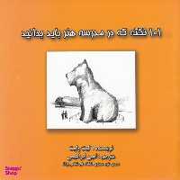 کتاب 101 نکته که در مدرسه هنر بایدبدانید اثر کیت وایت انتشارات بهنود