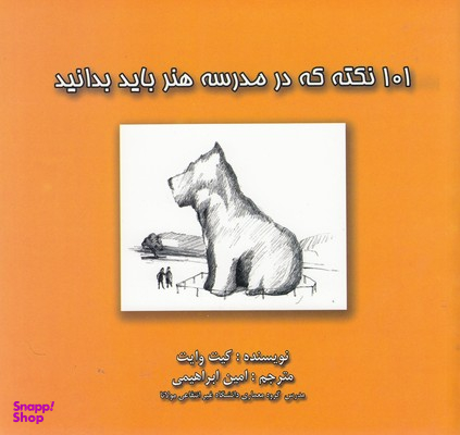 کتاب 101 نکته که در مدرسه هنر بایدبدانید اثر کیت وایت انتشارات بهنود