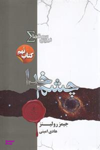 نیروی سیگما (چشم خدا)