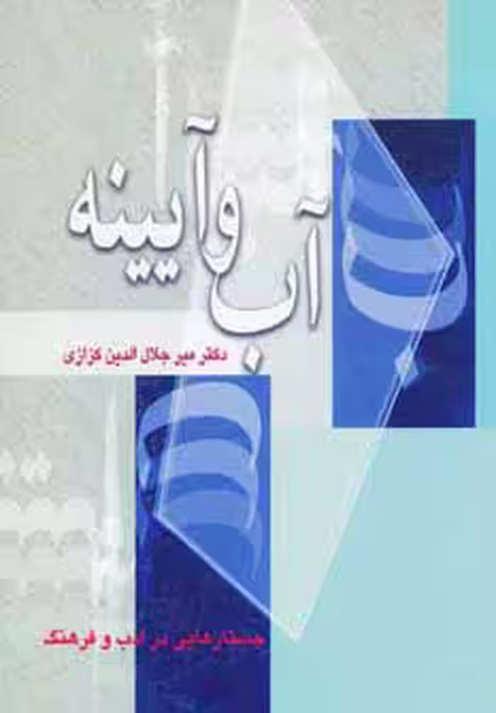کتاب آب و آیینه