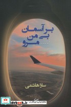 قیمت و خرید کتاب بر آسمان بی من مرو اثر سارا هاشمی | ایده بوک
